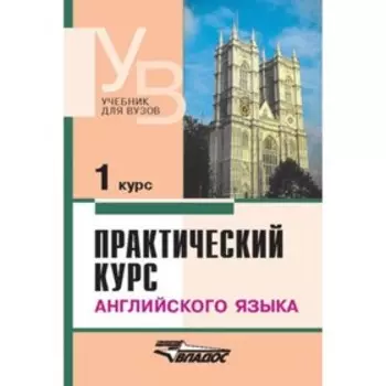 Практический курс английского языка. 1 курс
