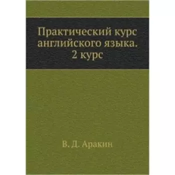Практический курс английского языка. 2 курс