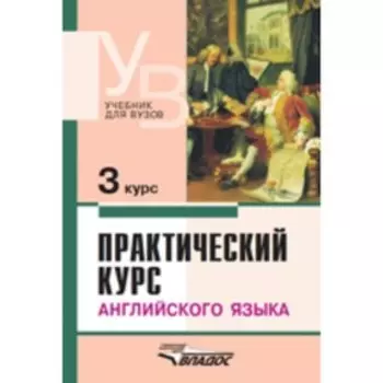 Практический курс английского языка. 3 курс