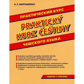 Практический курс чешского языка. Мартыненко А.Е.