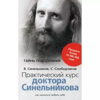 Практический курс доктора Синельникова. Как научиться любить себя. Синельников В. В., Слободчиков С. О.