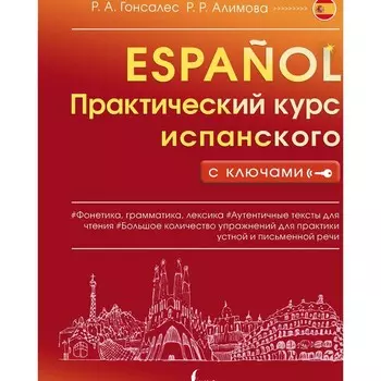 Практический курс испанского с ключами. Гонсалес Р.А., Алимова Р.Р.
