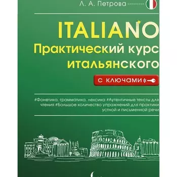 Практический курс итальянского с ключами. Петрова Л.А.