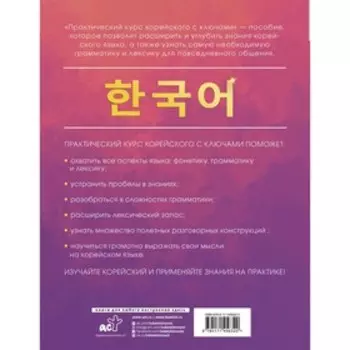 Практический курс корейского с ключами. Ан А.В.