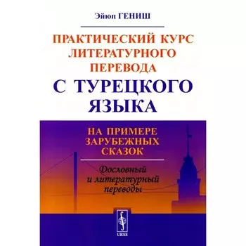 Практический курс литературного перевода с турецкого языка. На примере зарубежных сказок. Гениш Э.