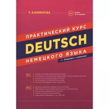 Практический курс немецкого языка. Камянова Т.