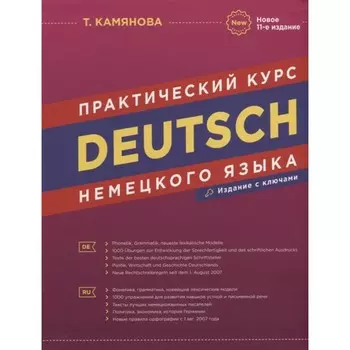 Практический курс немецкого языка (с ключами). 11-е издание. Камянова Т.