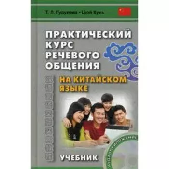 Практический курс речевого общения на китайском языке: Учебник. + CD. 2-е издание, исправленное. Гурулева Т. Л., Цюй Кунь