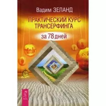Практический курс Трансерфинга за 78 дней. Зеланд В.