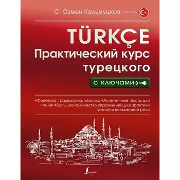 Практический курс турецкого с ключами. Кальмуцкая С.О.