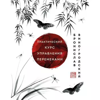 Практический курс управления переменами. Шедевры китайской мудрости. Виногродский Б.Б.