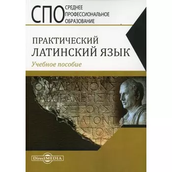 Практический латинский язык. Учебное пособие. Щербакова И.В.