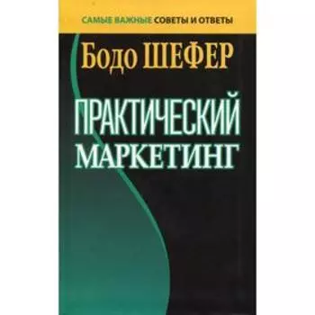 Практический маркетинг. Шефер Б.