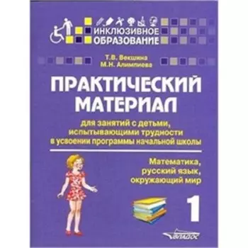 Практический материал для занятий с детьми, испытывающими трудности в усвоении программы начальной школы