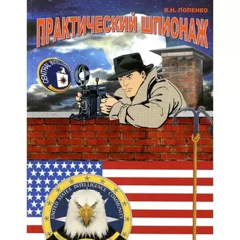 Практический шпионаж. Попенко В.Н.