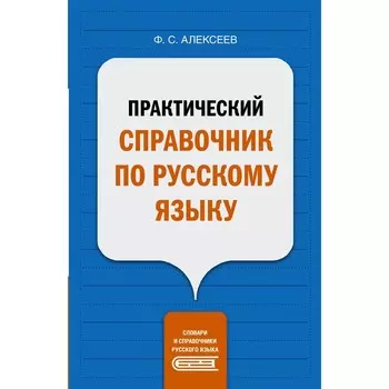 Практический справочник по русскому языку. Алексеев Ф.С.