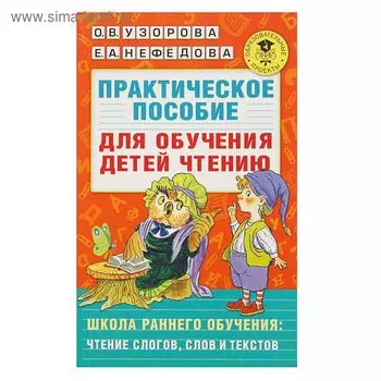 Практическое пособие для обучения детей чтению. Узорова О.В., Нефедова Е.А.