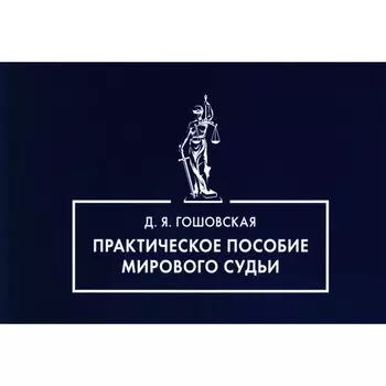 Практическое пособие мирового судьи. Гошовская Д.Я.