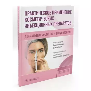 Практическое применение косметических инъекционных препаратов. Дермальные филлеры и ботулотоксин
