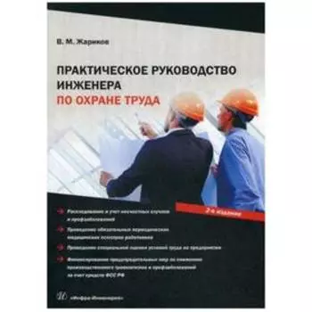 Практическое руководство инженера по охране труда. Учебное пособие. 2-е издание, исправлено и дополнено. Жариков Владимир Михайлович