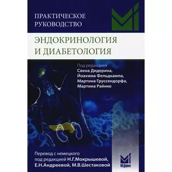 Практическое руководство. Эндокринология и диабетология. Диагностика, лечение, прогноз. Под ред. Дидериха С.
