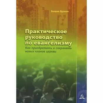 Практическое руководство по евангелизму. Брэхем Б.