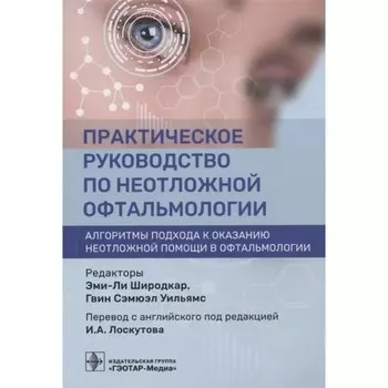 Практическое руководство по неотложной офтальмологии: алгоритмы подхода. Лоскутов И.