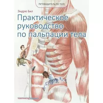 Практическое руководство по пальпации тела. Эндрю Б.