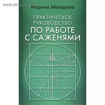 Практическое руководство по работе с саженями. Макарова М.Ю.