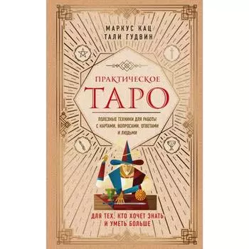 Практическое Таро. Полезные техники для работы с картами, вопросами, ответами и людьми