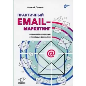 Практичный email-маркетинг: повышаем продажи с помощью рассылок. Ефимов А.Б.