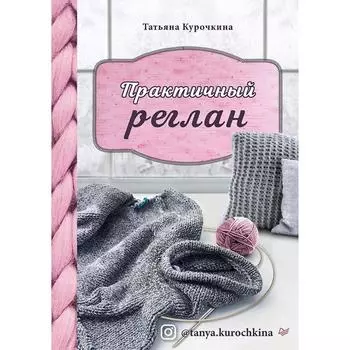 Практичный реглан. Универсальная техника бесшовного вязания на спицах. Курочкина Т