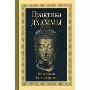 Практика Дхаммы. Пхра Аджан Тхэт Десаранси