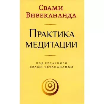Практика медитации. Вивекананда С.