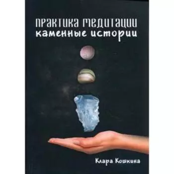 Практика медитаций. Каменные истории. Кошкина К.