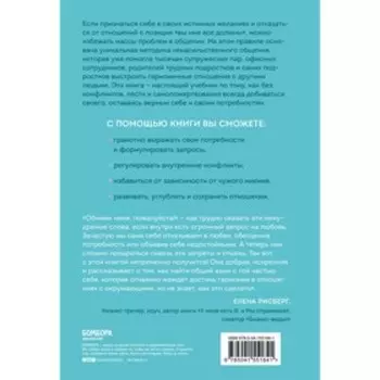Практика ненасильственного общения. Как улучшить отношения с окружающими, оставаясь самим собой