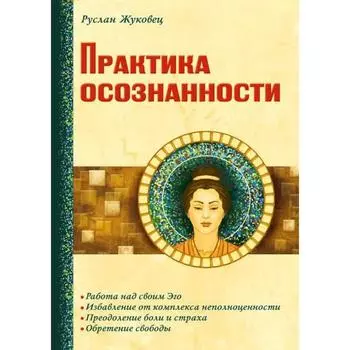 Практика осознанности. 2-е издание. Жуковец Руслан