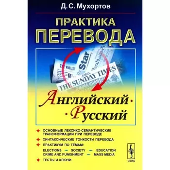 Практика перевода: английский-русский. Учебное пособие по теории и практике перевода. Мухортов Д.С.