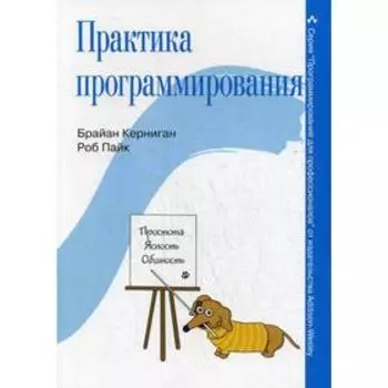 Практика программирования. Брайан У. Керниган, Роб Пайк