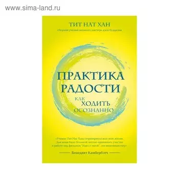Практика радости. Как ходить осознанно. Тит Нат Хан