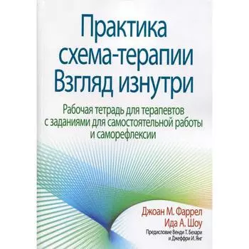 Практика схема-терапии: взгляд изнутри. Рабочая тетрадь для терапевтов с заданиями для самостоятельн