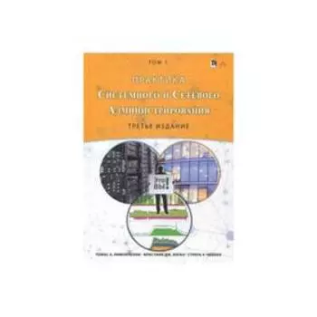 Практика системного и сетевого администрирования. Том 1. 3-е издание. Лимончелли Т.А., Хоган К. Дж.