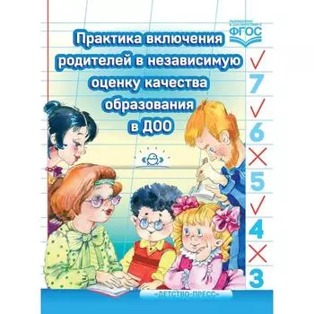 Практика включения родителей в независимую оценку качества образования в ДОО. Солнцева О. В., Езопова С. А., Вербенец А. М.