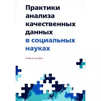 Практики анализа качественных данных в социальных науках. Александрова М.Ю., Воронина Н.С., Говорова А.Д