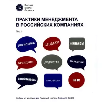 Практики менеджмента в российских компаниях. В 2-х томах. Том 1. Под ред. Куща С.П.