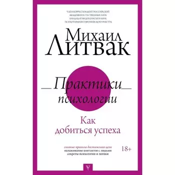 Практики психологии. Как добиться успеха. Литвак М.Е.