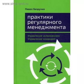 Практики регулярного менеджмента: Управление исполнением, управление командой. Безручко П.