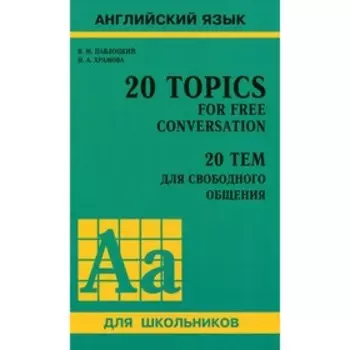 Практикум. 20 тем для свободного общения, 11 класс. Павлоцкий В. М.