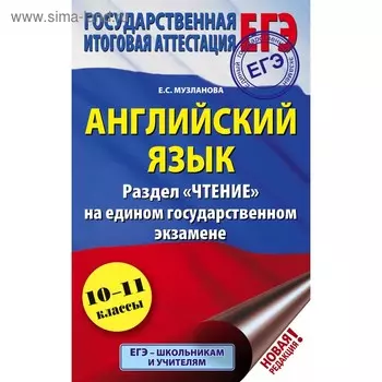 Практикум. Английский язык. Раздел «Чтение» на ЕГЭ 10-11 класс. Музланова Е. С.