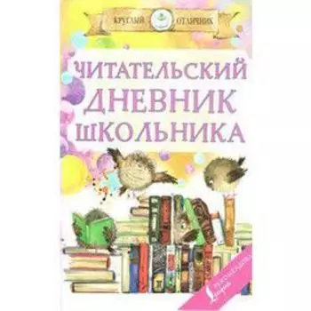 Практикум. Читательский дневник школьника